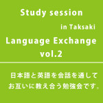 ☆イベント開催報告！「Language Exchange ~ラングエッジエクスチェンジ~ -Study session- Vol.2」