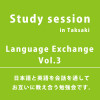 Language Exchange -Study session- Vol.3 ☆ラングエッジエクスチェンジ＠高崎