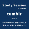 tumblr初心者勉強会 in 高崎 Vol.1