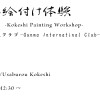 伊香保の「卯三郎こけし」でこけしの絵付け体験をしよう♪/Kokeshi Painting Workshop!