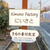 「kimono factory にいさと」さんは、ブログをやってます！桐生の新里から着物情報を発信中♪